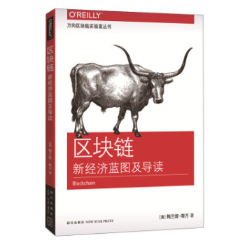 现货 区块链：新经济蓝图及导读 新星出版 pdf epub mobi 下载