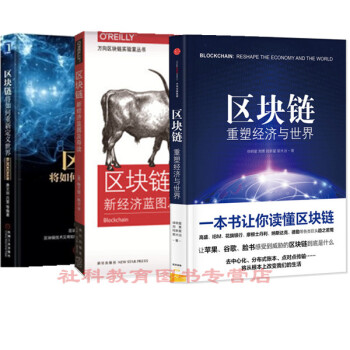 现货（全三册）区块链：重塑经济与世界+区块链：新经济蓝图及导读+区块链：将如何重新定义世界 pdf epub mobi 下载