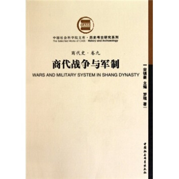 商代史·卷9：商代战争与军制（社科院文库.历史考古研究系列） pdf epub mobi 下载