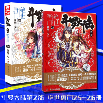 鬥羅大陸2絕世唐門25-26冊 套裝2冊 唐傢三少 玄幻小說 絕世唐門小說 pdf epub mobi 電子書 下載