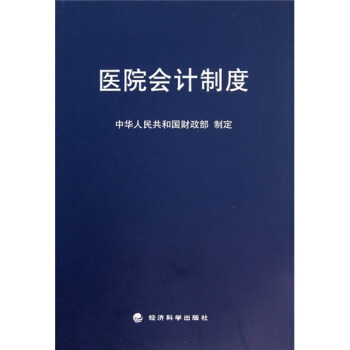 医院会计制度 pdf epub mobi 电子书 下载