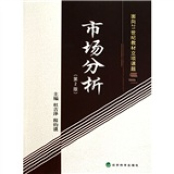 市場分析（第2版） pdf epub mobi 下载