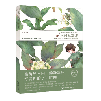正版繪森活--水彩私享課美術學習教材8-15歲中小學生美術水彩風景繪人氣插畫師溫澤誠意之作 pdf epub mobi 下载