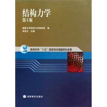 结构力学（第5版） pdf epub mobi 电子书 下载