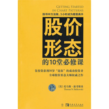 股价形态的10堂必修课 pdf epub mobi 下载