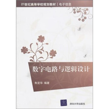 數字電路與邏輯設計 pdf epub mobi 下载