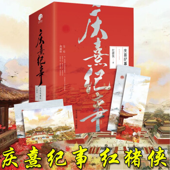 赠明信片】庆熹纪事·完结典藏版 全3册 红猪侠十六载匠心巨献，宫廷权谋经典口碑大作震撼古代言情 pdf epub mobi 电子书 下载