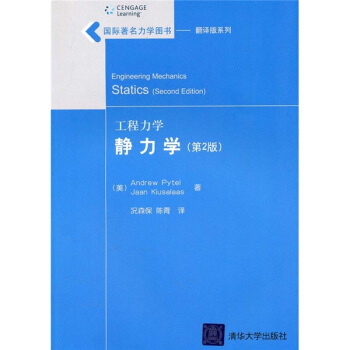 工程力学：静力学（第2版） [Engineering Mechanics Statics(Secong Edition)] pdf epub mobi 电子书 下载