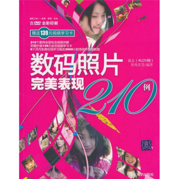 数码照片完美表现210例（附光盘） pdf epub mobi 下载