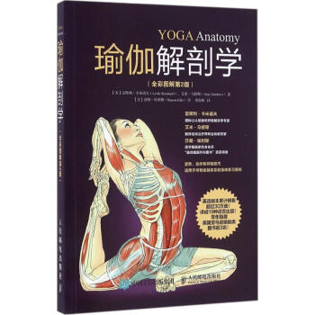 瑜伽解剖学(全彩图解第2版) pdf epub mobi 下载