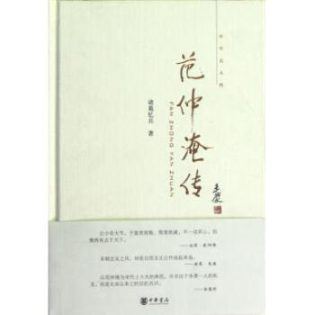 範仲淹傳(精)/中華名人傳 pdf epub mobi 電子書 下載