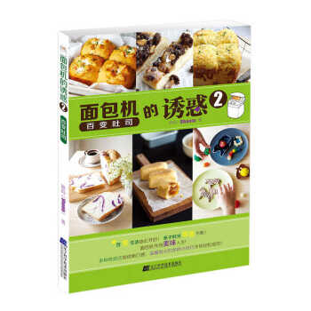面包机的诱惑2.百变吐司 烹饪/美食 书籍 pdf epub mobi 电子书 下载