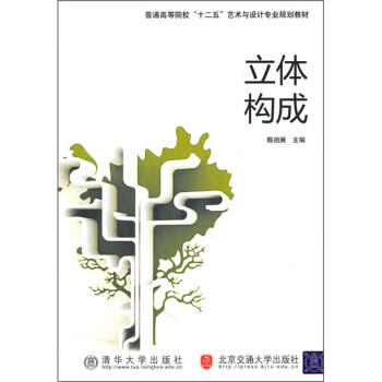 普通高等院校“十二五”藝術與設計專業規劃教材：立體構成 pdf epub mobi 下载