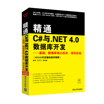精通C#与.NET 4.0数据库开发：基础、数据库核心技术、项目实战（附光盘） pdf epub mobi 下载