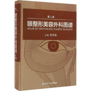 眼整形美容外科圖譜(第2版) pdf epub mobi 下载
