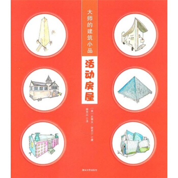 大師的建築小品:活動房屋