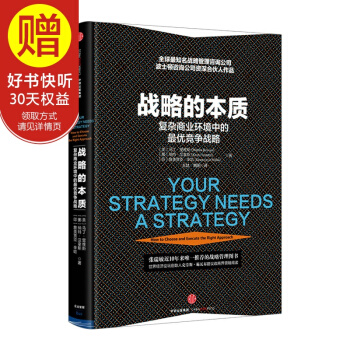 战略的本质：复杂商业环境中的最优战略 中信出版社 pdf epub mobi 下载
