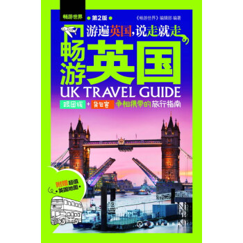 暢遊英國（第2版） pdf epub mobi 下载