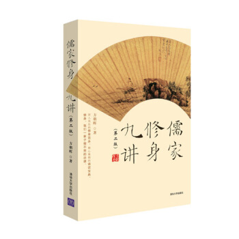 儒傢修身九講（第2版） pdf epub mobi 下载