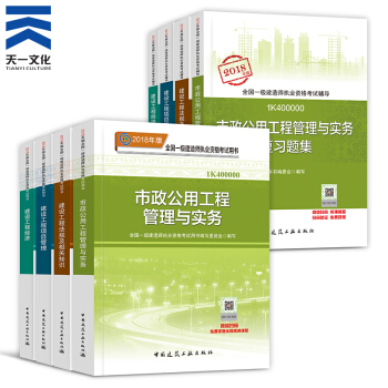 【2018新书】一级建造师2018教材+复习题集8本 一建教材2018市政公用(建工社)