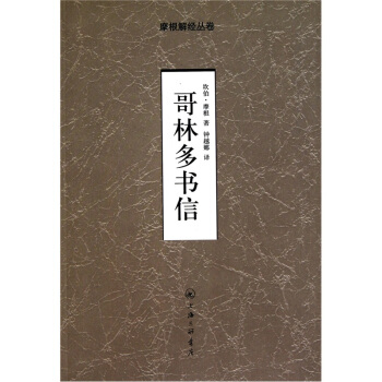 哥林多書信 pdf epub mobi 下载