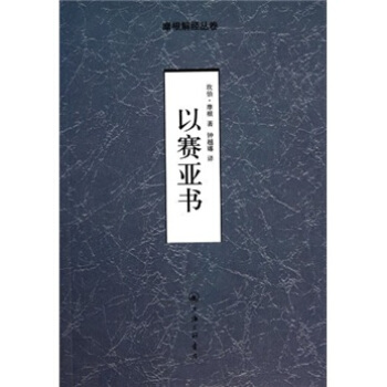 以赛亚书 pdf epub mobi 下载
