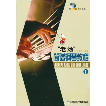 老汤简谱钢琴教程(附DVD光盘1张)