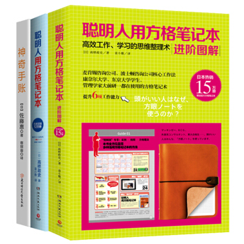 包郵 聰明人用方格筆記本 進階圖解+神奇手賬+聰明人用方格筆記本企業管理培訓勵誌與成功書籍 pdf epub mobi 下载