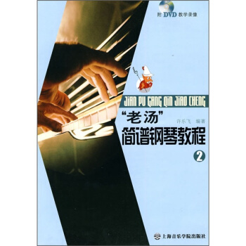 老湯簡譜鋼琴教程2