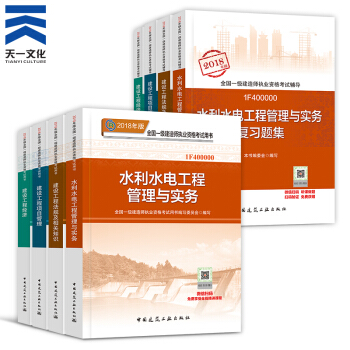 【2018新书】一级建造师2018教材+复习题集8本 一建教材2018水利水电(建工社)
