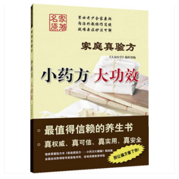 小藥方 大功效 傢庭真驗方 + 小廚房 大藥房