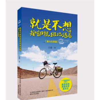 野蛮奋斗:当你一无所有时,你靠什么成功 + 就是不想按部就班地活着