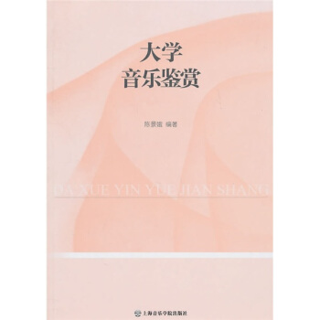 大学音乐鉴赏 pdf epub mobi 下载