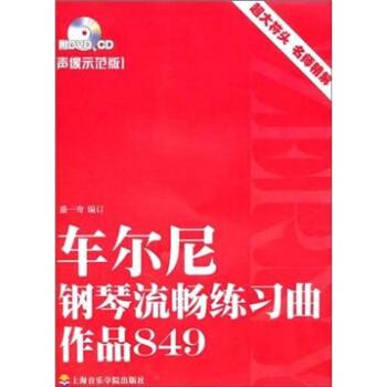 车尔尼钢琴流畅练习曲作品849（声像示范版） pdf epub mobi 电子书 下载