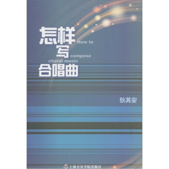 怎样写合唱曲 pdf epub mobi 下载