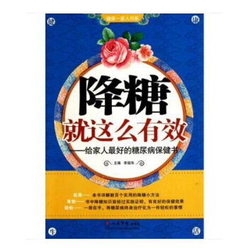 降糖就这么有效 给家人最好的糖尿病保健书 + 护肝就这么容易 给家人最好的护肝保健书