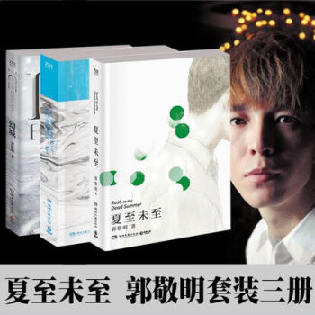 包邮 幻城+夏至未至+悲伤逆流成河 郭敬明 青春文学 叛逆成长 爱情情感 青春励志书籍图书 pdf epub mobi 下载
