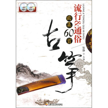 古筝流行&通俗曲集60首(附2张CD光盘)