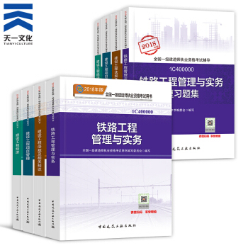 【2018新書】一級建造師2018教材+復習題集8本 一建鐵路工程專業(中國建築工業齣版社)
