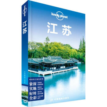 孤独星球Lonely Planet旅行指南系列:江苏(中文第2版) pdf epub mobi 电子书 下载