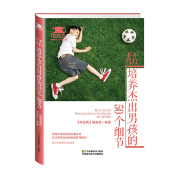 不打不骂，培养杰出男孩的50个细节 pdf epub mobi 下载