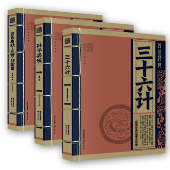 线装经典：三十六计+孙子兵法（春秋）+吕氏春秋·左传·战国策 套装3册 pdf epub mobi 下载