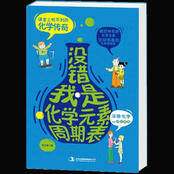 没错我是化学元素周期表 课堂上听不到的化学传奇 拓展课外知识参考用书 元素畅销书籍