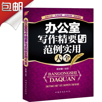 办公室写作精要与范例实用大全 党政机关行政公文、综合事务公文教材、交际礼仪公文 pdf epub mobi 下载