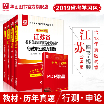 华图学习包2019江苏省公务员考试专用教材用书行政职业能力测验+申论教材历年卷