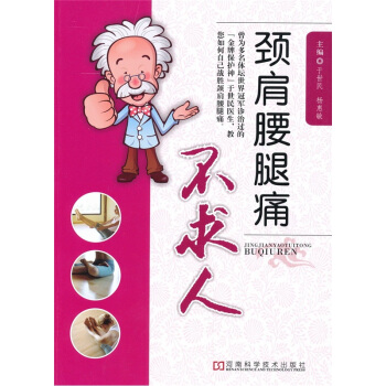 頸肩腰腿痛不求人 pdf epub mobi 下载