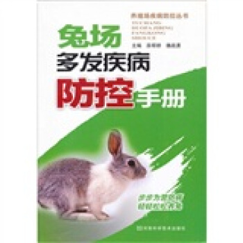 兔場多發疾病防控手冊