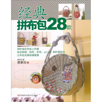 經典拼布包28款 pdf epub mobi 下载