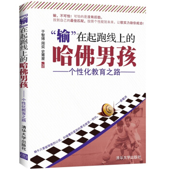 “输”在起跑线上的哈佛男孩：个性化教育之路 pdf epub mobi 下载