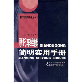 摩托车维修简明实用手册 pdf epub mobi 电子书 下载